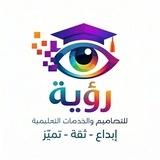 رؤية للتصاميم | تحضير دورات، ساعات تطوع، خطط علاجية، عروض، إذاعات، ملف الاداء الوظيفي، انتاج معرفي، تحاليل، مبادرات، ورش عمل