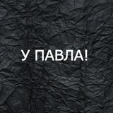 У Павла!