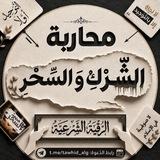 مُحارَبة الشّرك والسّحر