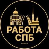 Вакансии в Санкт-Петербурге