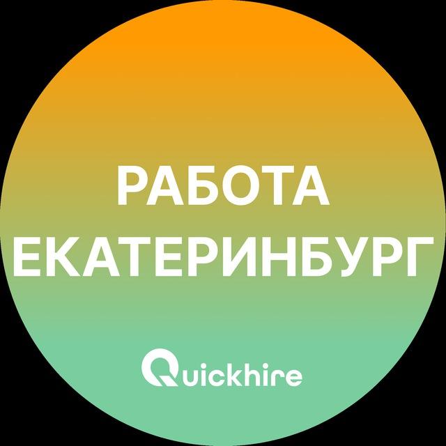 Вакансии в Екатеринбурге