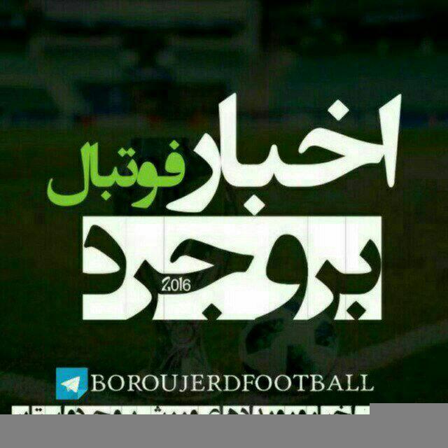 اخبارفوتبال بروجرد