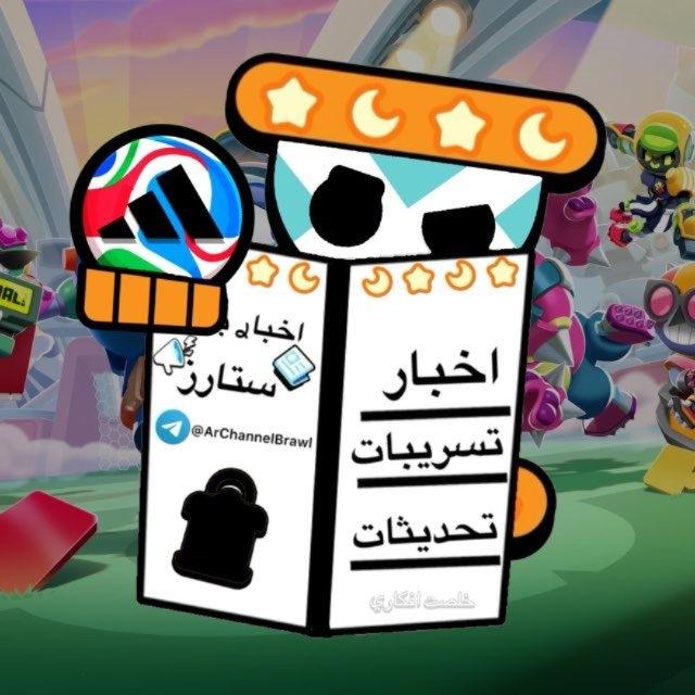 اخبار براول ستارز ⚽️