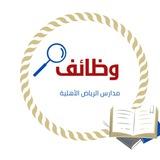 وظائف مدارس الرياض 🏫.