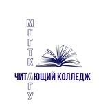 Читающий Колледж МГГТК ФГБОУ ВО «АГУ» |