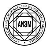 АИЭМ . Ассоциация исследователей эзотеризма и мистицизма