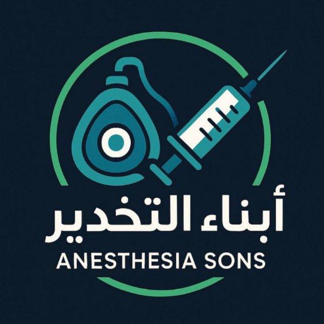 𝘼𝙣𝙚𝙨𝙩𝙝𝙚𝙨𝙞𝙖 𝙨𝙤𝙣𝙨⁴▮أبناء التخدير