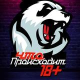Что происходит 18+
