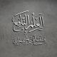 العلم النافع
