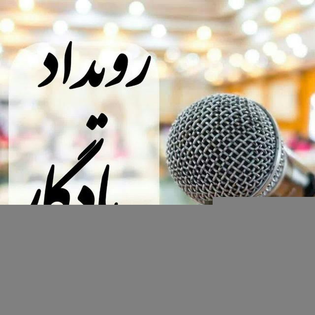 📣کانال رویدادِیادگار🌹