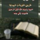 طريق التوبة و الهداية