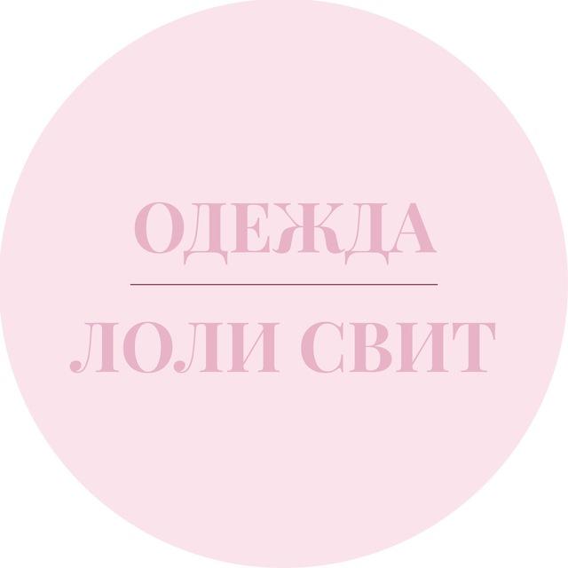 Лоли Свит | Магазин одежды