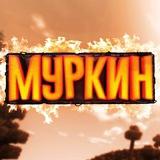 МУРКИН ❤️