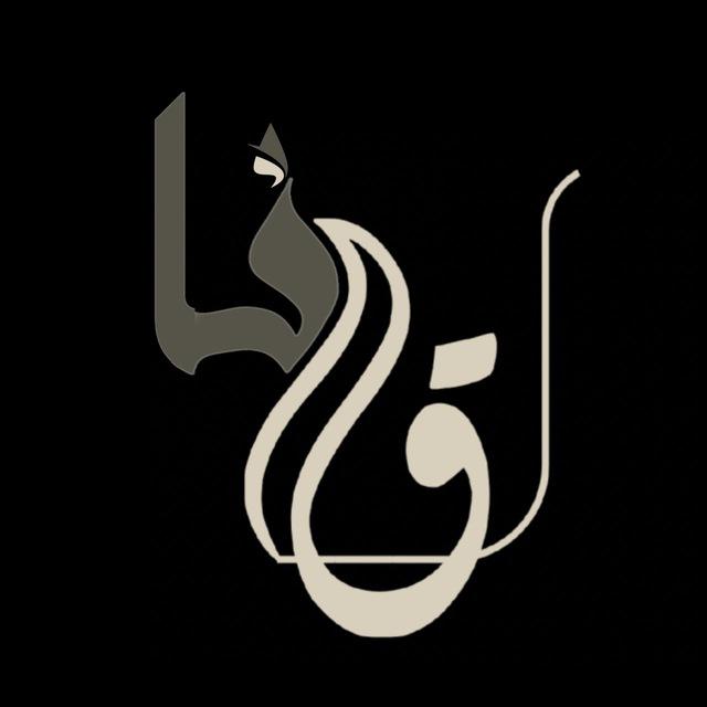 لـقـانـآ ᶫ⁸