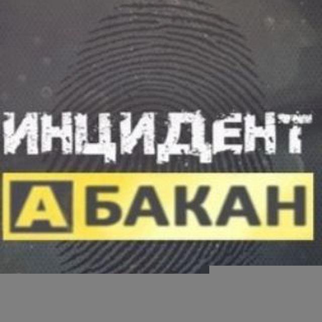 Инцидент Абакан