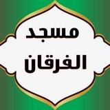 مسجد الفرقان كركوك