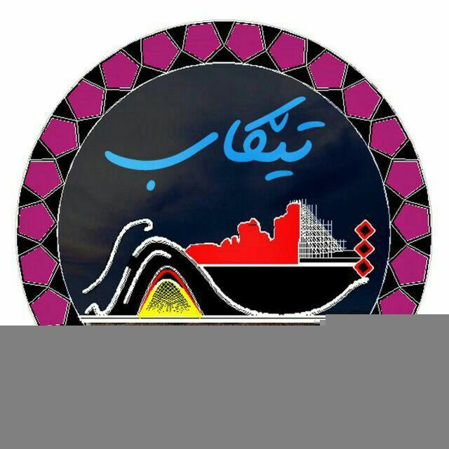 شاره که م تیکاب
