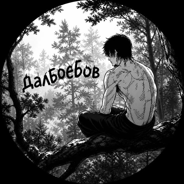 Далбоебов