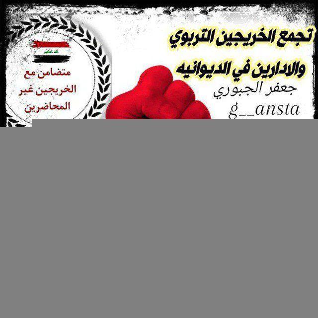 التجمع الرسمي للخريجين التربويين والاداريين في الديوانيه
