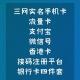 顺发科技 安全稳定 长期供应银行卡四件套 微信号 支付宝 手机卡 各类APP实名号