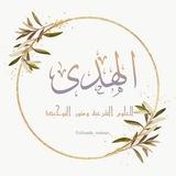 أَكَادِيمِية الهُدَى للعُلُوم الشَرعِية