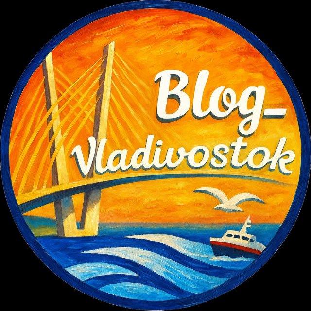 «БЛОГ ВЛАДИВОСТОК»