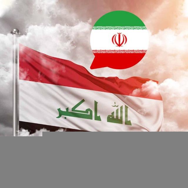 عراق به فارسی