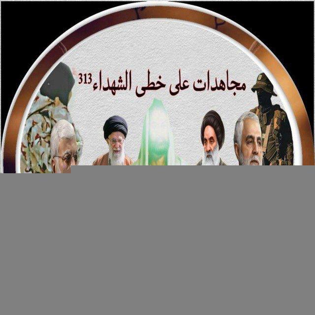 مًجّـأّهّـدٍأّتٌـ عٌلَى خِـطِى أّلَشُـهّـدٍأّء𝟯𝟏𝟯