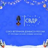 🇷🇺 РАТНИК СВДР ( официальный канал общественного объединения СВДР)
