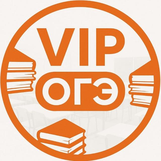 VIP ответы на ОГЭ📄