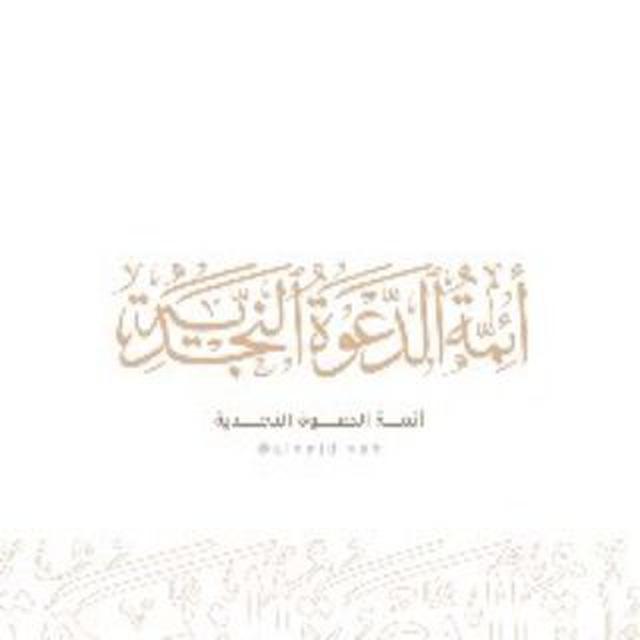أئمة الدعوة السلفية في نجد