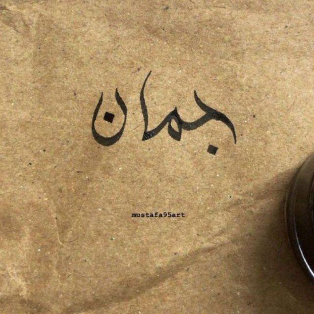 جَـــمــان ❁︎