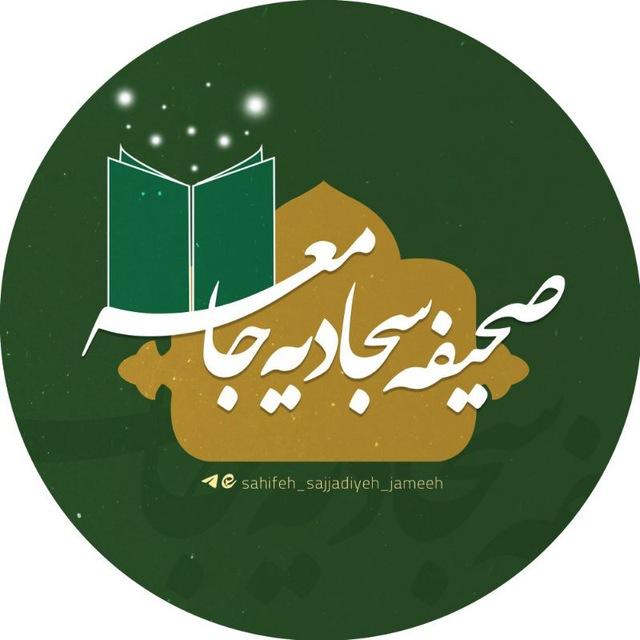 ❀ صحیفه سجادیه جامعه ❀