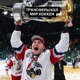 ТРАНСФЕРЫ КХЛ | МИР ХОККЕЯ