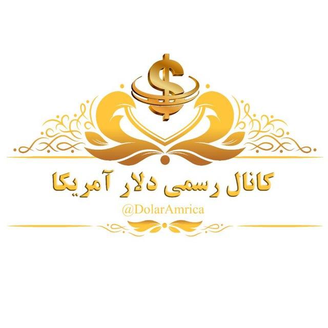 🇺🇸 نرخ دلار امریکا 🇺🇸