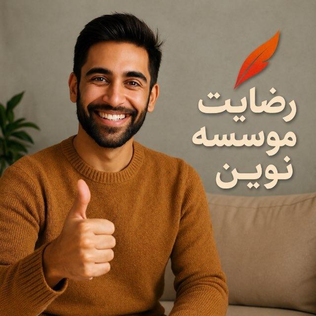 |رضایت_نوین|