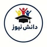 danesh news | دانش نیوز