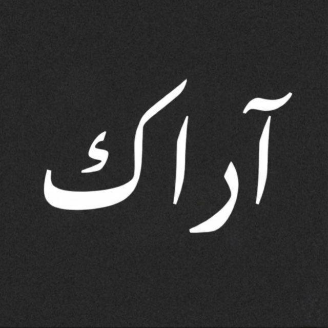 آراك