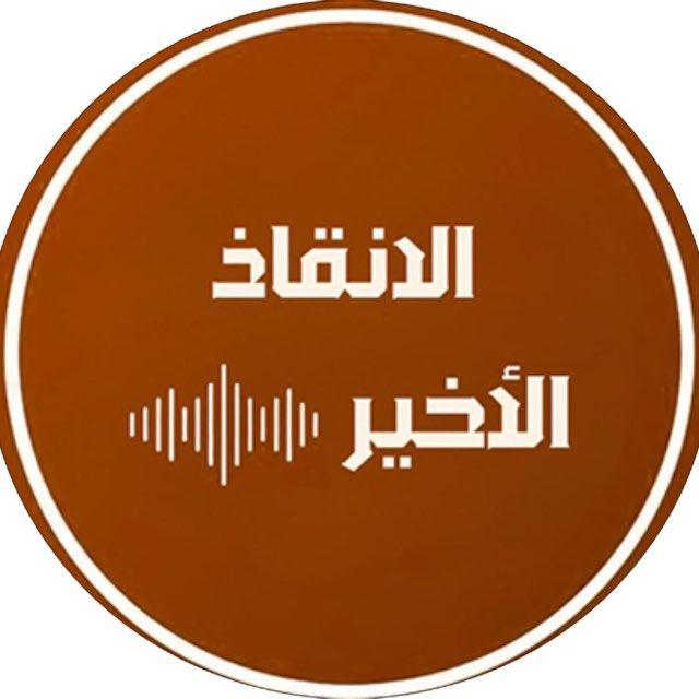 الانقاذ الاخير