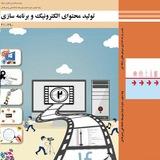 تولید محتوای الکترونیک و برنامه سازی