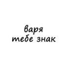варя, тебе знак
