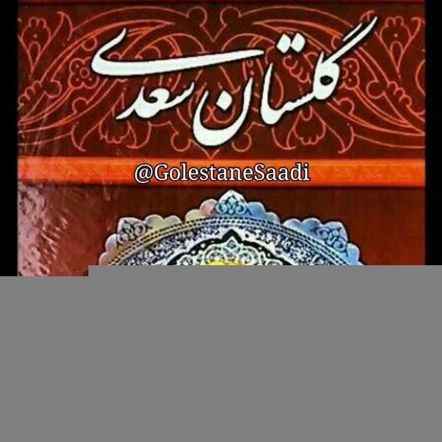 حکایات گلستان سعدی