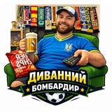 Диванний бомбардир ⚽