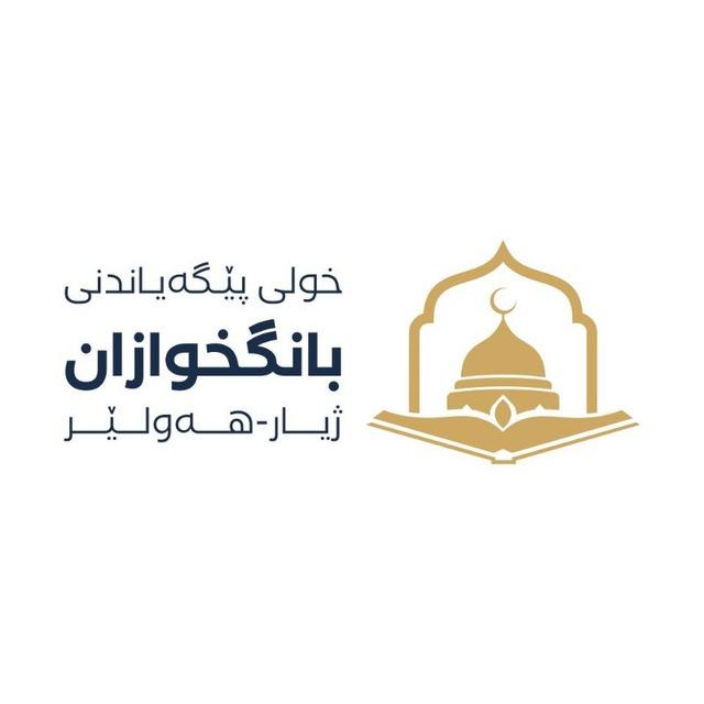 خولی پێگەیاندنی بانگخوازان /ژیار لقی هەولێر