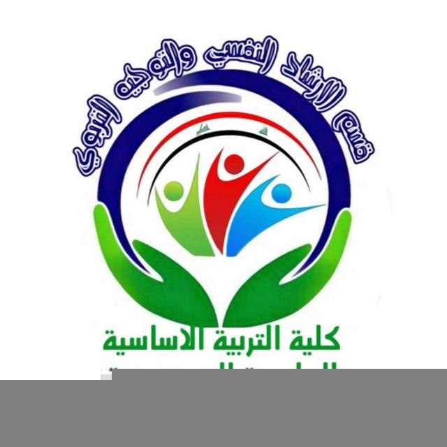 اخبار قسم الارشاد النفسي والتوجية التربوي /كلية التربية الاساسية.الجامعة المستنصرية