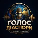 Голос Діаспори 📢