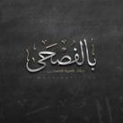 بالفصحـى💛
