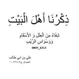 " عَلَىٰ قَيدِ أَهلِ بَيتْ "