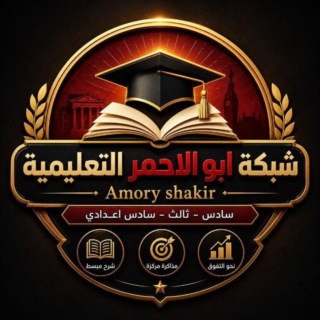 شبكة ابو الاحمر التعليمية💎