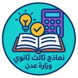 نماذج ثالث ثانوي وزارة عدن